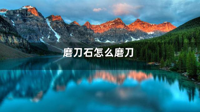 磨刀石怎么磨刀