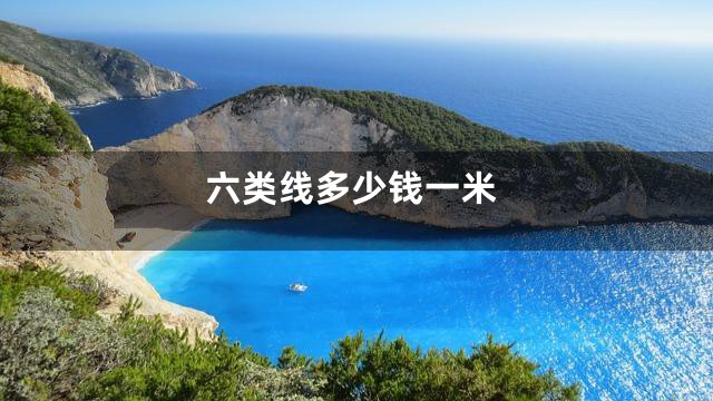 六类线多少钱一米