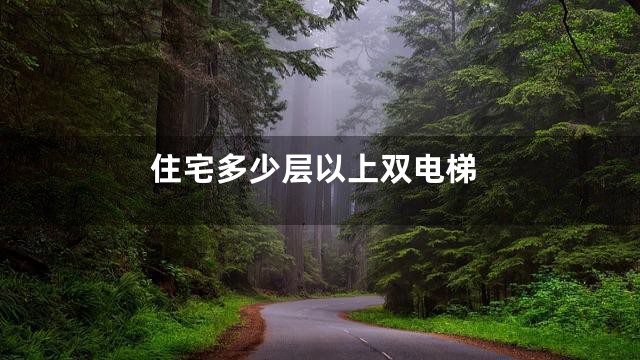 住宅多少层以上双电梯