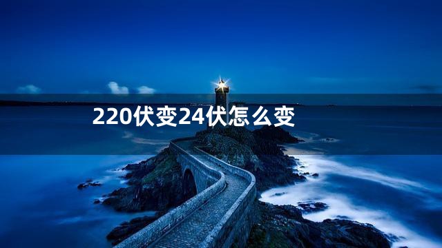 220伏变24伏怎么变