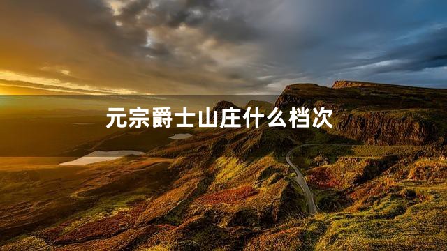 元宗爵士山庄什么档次