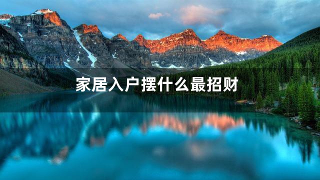 家居入户摆什么最招财