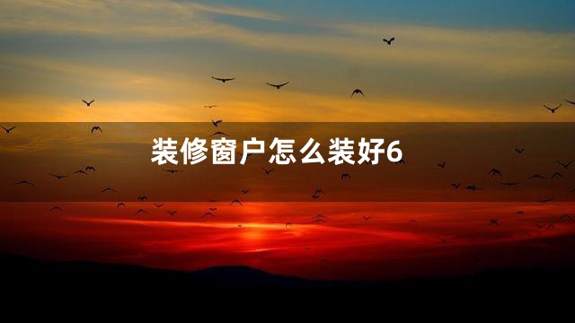 装修窗户怎么装好6