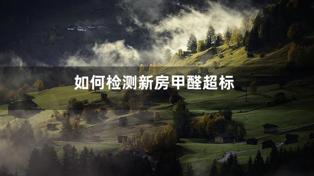 如何检测新房甲醛超标