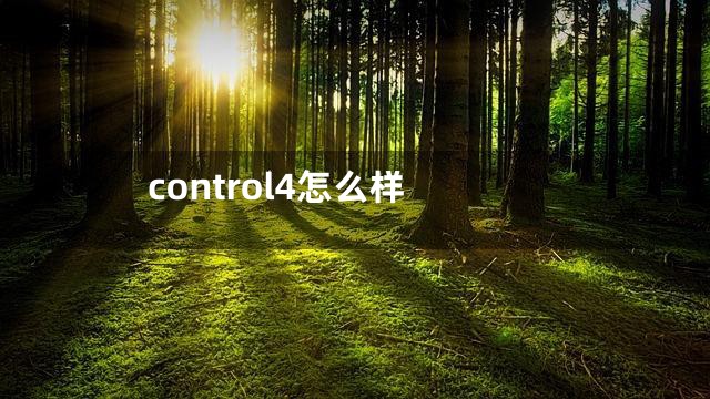 control4怎么样