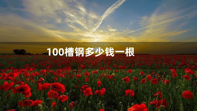100槽钢多少钱一根