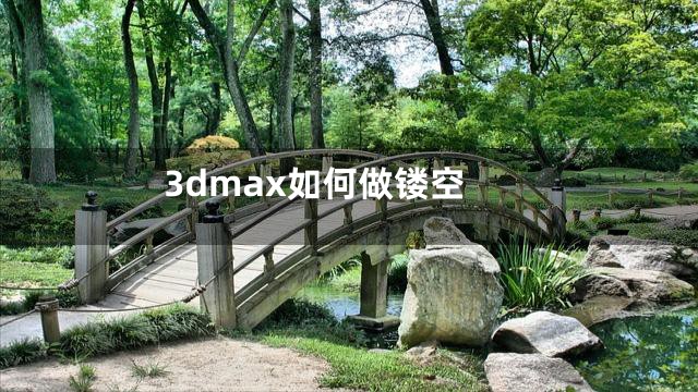 3dmax如何做镂空