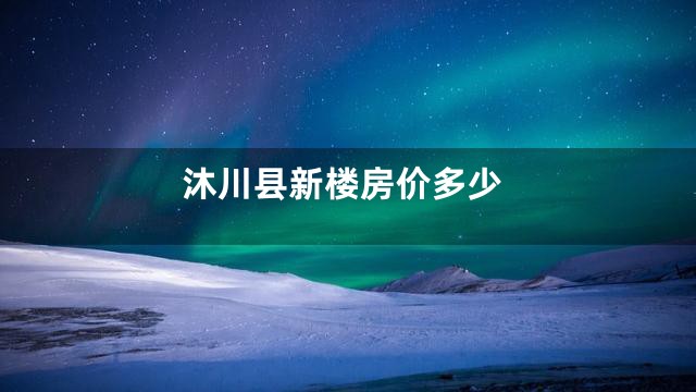 沐川县新楼房价多少