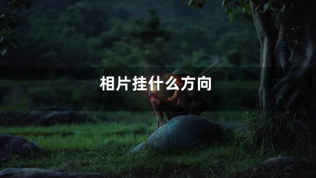 相片挂什么方向