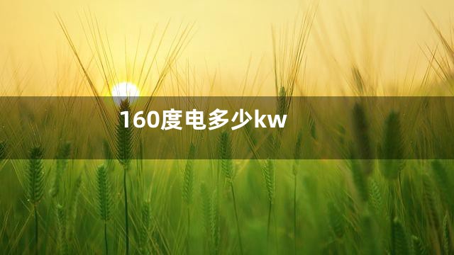 160度电多少kw