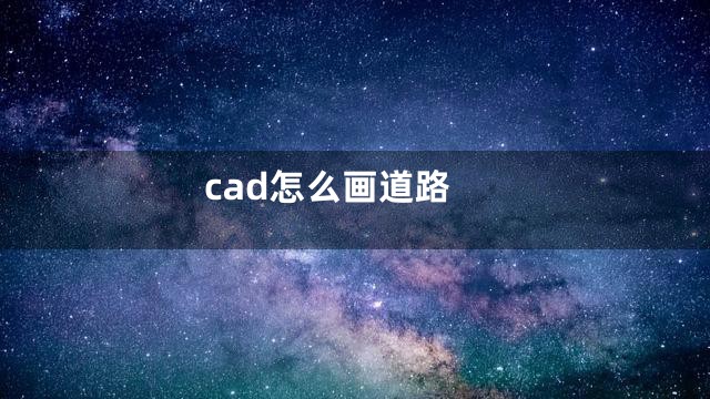 cad怎么画道路