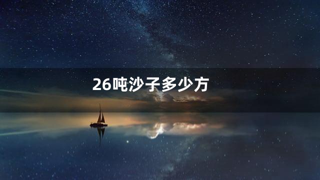 26吨沙子多少方