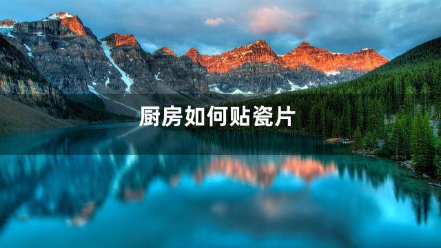 厨房如何贴瓷片