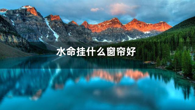 水命挂什么窗帘好