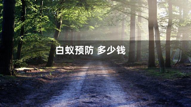 白蚁预防 多少钱