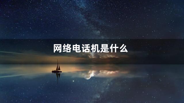 网络电话机是什么