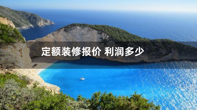 定额装修报价 利润多少