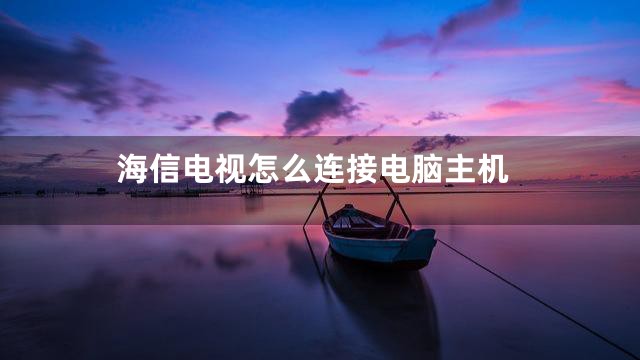 海信电视怎么连接电脑主机