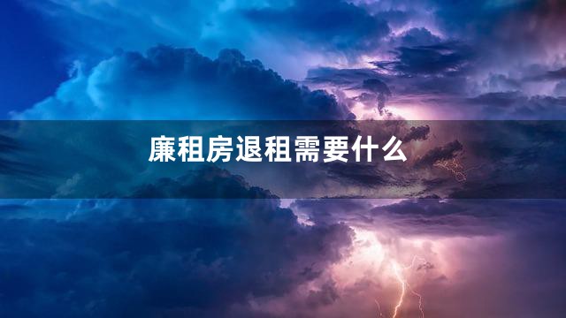 廉租房退租需要什么