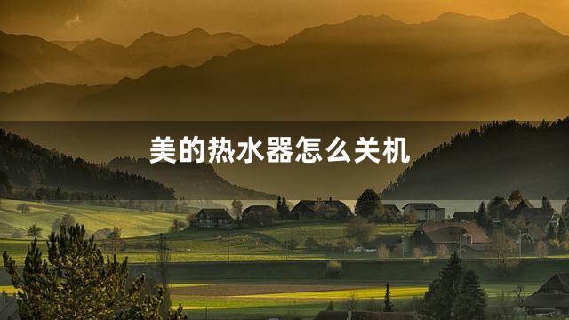 美的热水器怎么关机