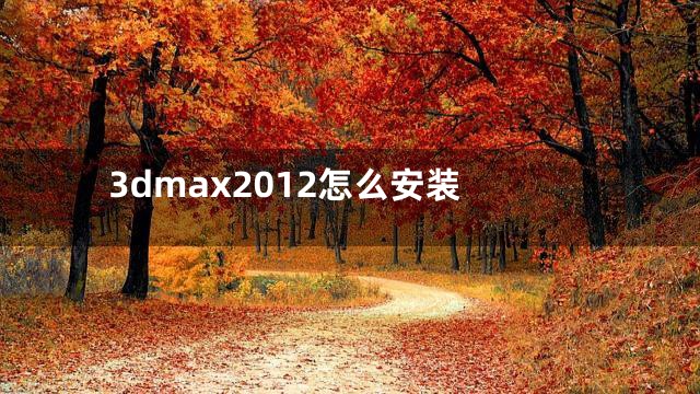 3dmax2012怎么安装