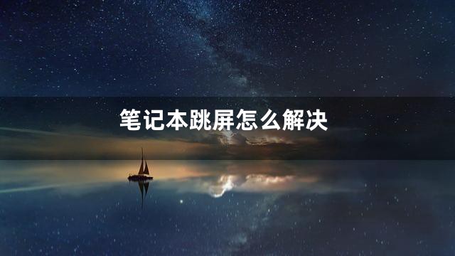 笔记本跳屏怎么解决