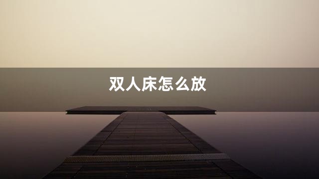 双人床怎么放