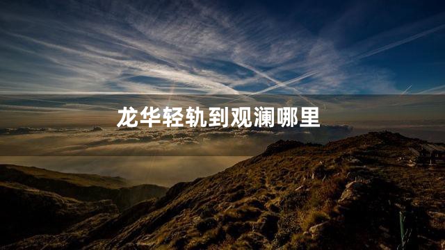 龙华轻轨到观澜哪里