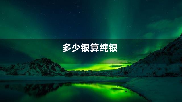 多少银算纯银