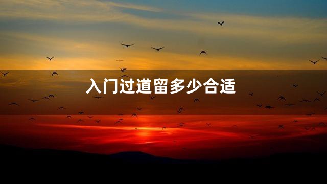 入门过道留多少合适