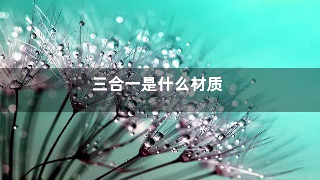 三合一是什么材质