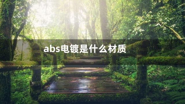abs电镀是什么材质
