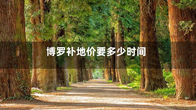 博罗补地价要多少时间