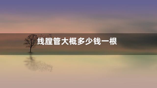 线膛管大概多少钱一根