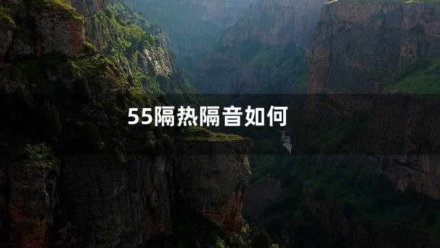 55隔热隔音如何