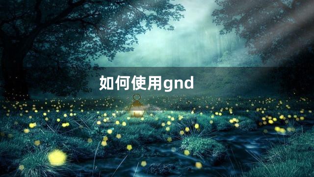 如何使用gnd