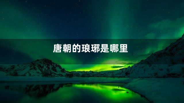 唐朝的琅琊是哪里