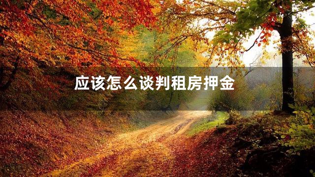 应该怎么谈判租房押金