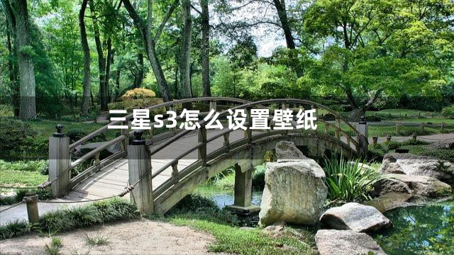 三星s3怎么设置壁纸