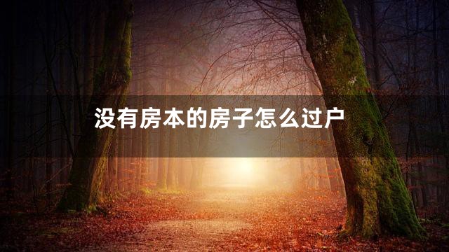没有房本的房子怎么过户