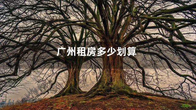 广州租房多少划算