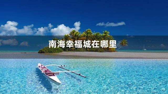 南海幸福城在哪里