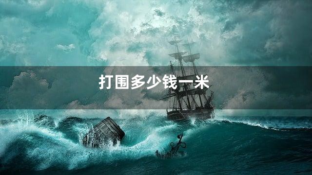 打围多少钱一米