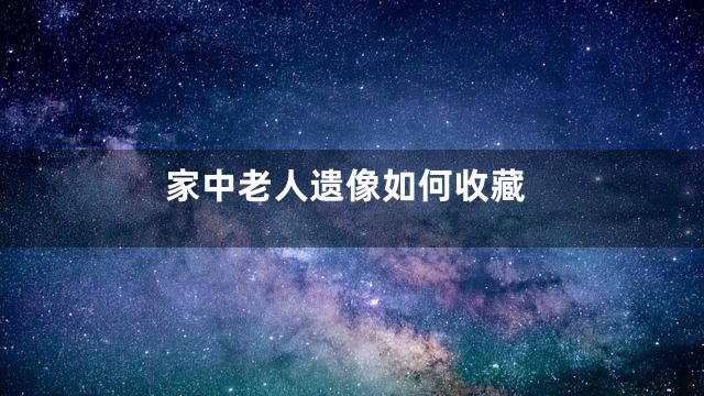 家中老人遗像如何收藏