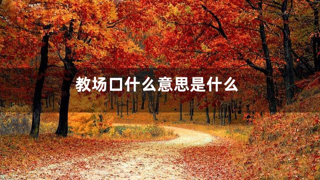 教场口什么意思是什么