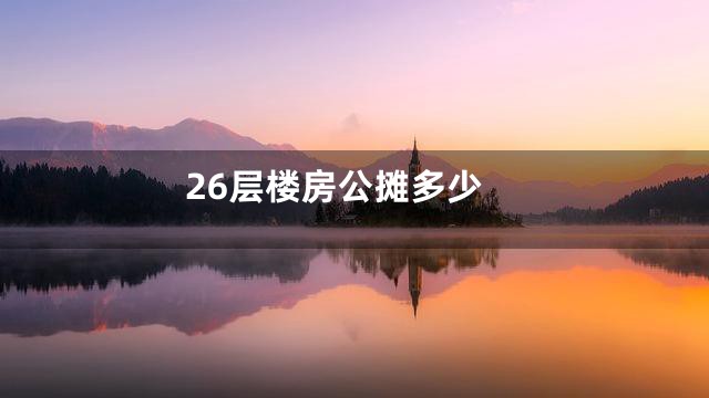 26层楼房公摊多少