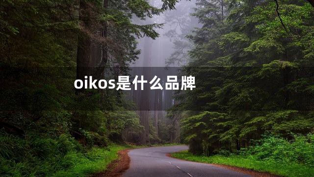 oikos是什么品牌