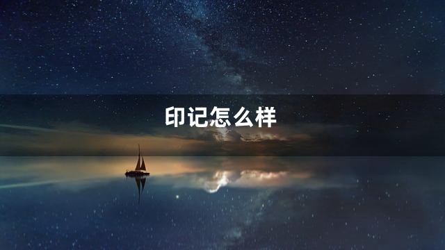 印记怎么样