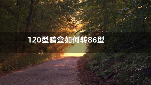 120型暗盒如何转86型