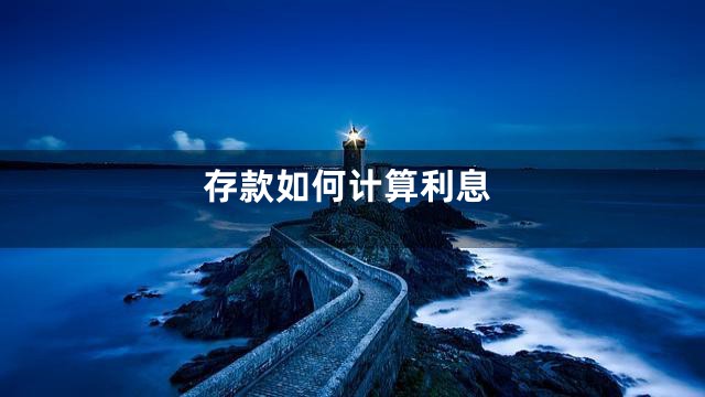 存款如何计算利息